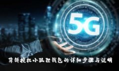 薄饼授权小狐狸钱包的详