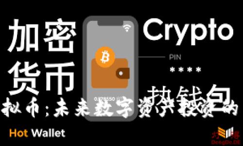 RMF虚拟币：未来数字资产投资的新选择