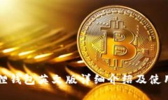 小狐狸钱包英文版详细介