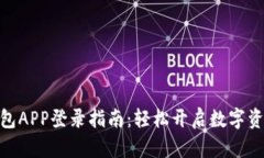 : 小狐狸钱包APP登录指南：