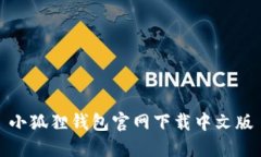 小狐狸钱包官网下载中文