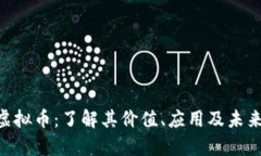 AGS虚拟币：了解其价值、