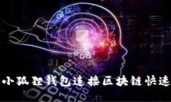 如何使用小狐狸钱包连接