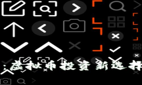 兔币：虚拟币投资新选择解析