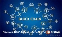 Filenet挖矿虚拟币：深入探