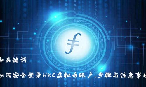 和关键词

如何安全登录HKC虚拟币账户，步骤与注意事项