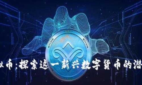 HEBE虚拟币：探索这一新兴数字货币的潜力与挑战