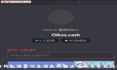  小狐狸钱包消费信息消失