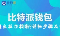 小狐狸钱包转出操作指南