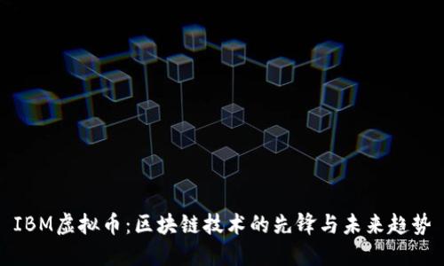 IBM虚拟币：区块链技术的先锋与未来趋势