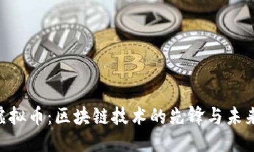 IBM虚拟币：区块链技术的先锋与未来趋势