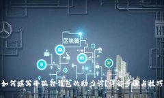 如何填写小狐狸钱包的助