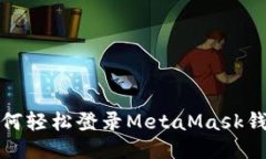 如何轻松登录MetaMask钱包