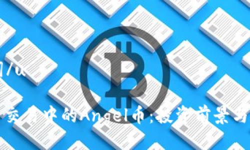 u/关键词/u

虚拟货币交易中的Angel币：投资前景与风险分析