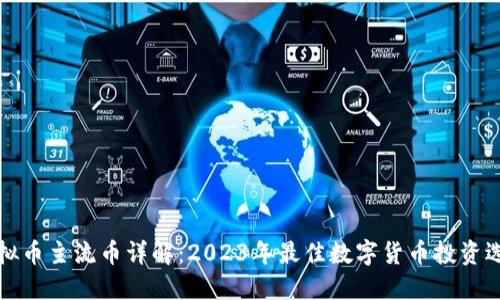 虚拟币主流币详解：2023年最佳数字货币投资选择