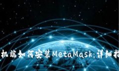 手机端如何安装MetaMask：详