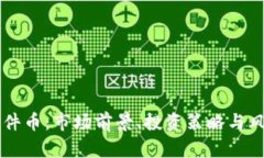 虚拟软件币：市场前景、