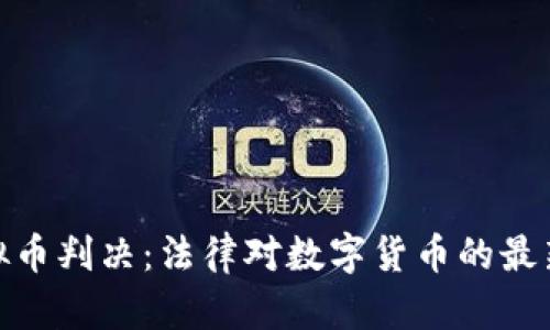 济南法院虚拟币判决：法律对数字货币的最新解读与影响