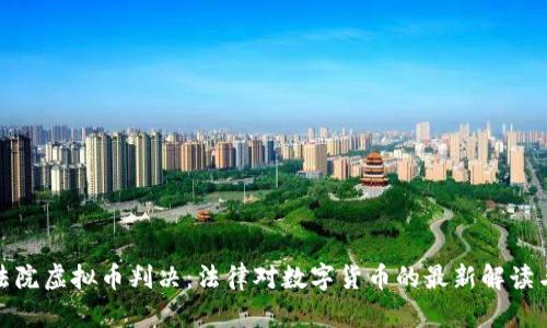 济南法院虚拟币判决：法律对数字货币的最新解读与影响