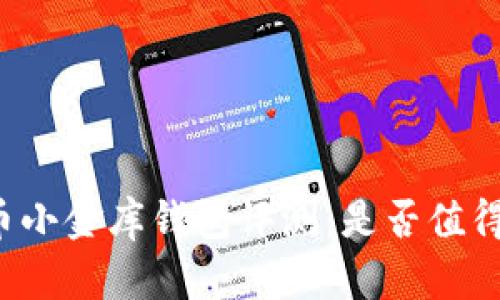 虚拟币小金库钱包评测：是否值得使用？