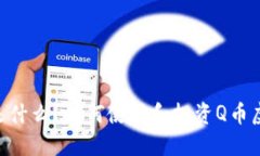 Q币是什么？如何使用和投