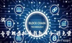 与关键词如何安全管理虚