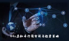 :OGo虚拟币行情分析与投资