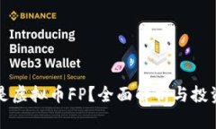 什么是虚拟币FP？全面解析