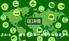 中行虚拟币——探索中国