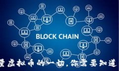   Jex总量虚拟币的一切，你