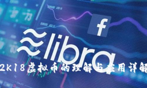 2K18虚拟币的理解与应用详解