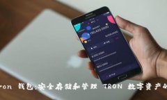 小狐狸 Tron 钱包：安全存