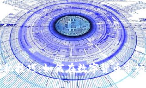 虚拟币投机技巧：如何在数字货币市场获取利润