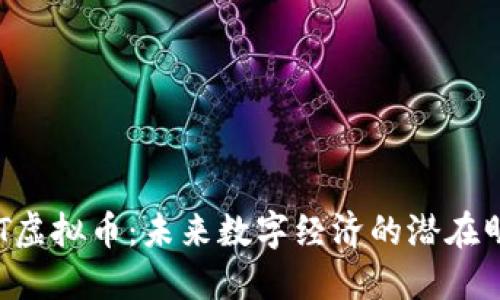 RTT虚拟币：未来数字经济的潜在明星