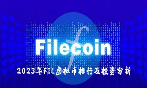 2023年FIL虚拟币排行及投资分析
