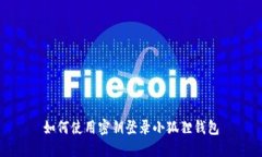 如何使用密钥登录小狐狸