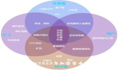 疯长的虚拟币：揭秘2023年