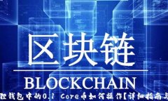 小狐狸钱包中的0.1 Core币如