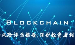 打击虚拟币的风险评估报