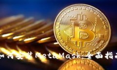 如何安装MetaMask：全面指南