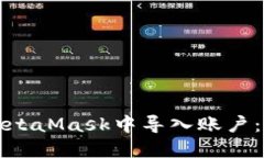 如何在MetaMask中导入账户：