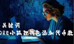 与关键词  CORE小狐狸钱包