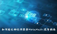 如何通过助记词登录Meta
