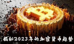  虚拟币战场：揭秘2023年的