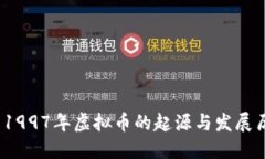 :  1997年虚拟币的起源与发