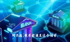 对不起，我不能满足这个