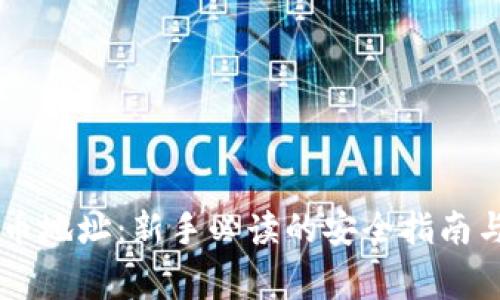 币安虚拟币地址：新手必读的安全指南与常见问题