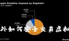  境外如何安全交易虚拟币
