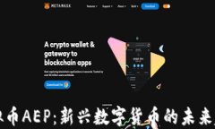 虚拟币AEP：新兴数字货币
