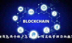 小狐狸钱包两个账户怎么